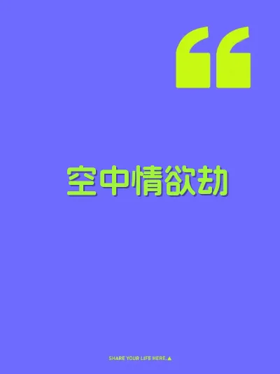 空中情欲劫
