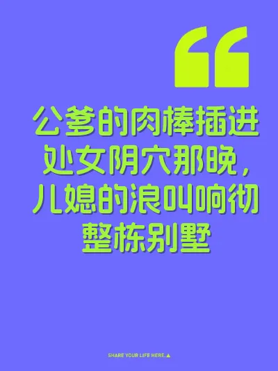 公爹的肉棒插进处女阴穴那晚，儿媳的浪叫响彻整栋别墅