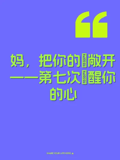 妈，把你的屄敞开——第七次肏醒你的心
