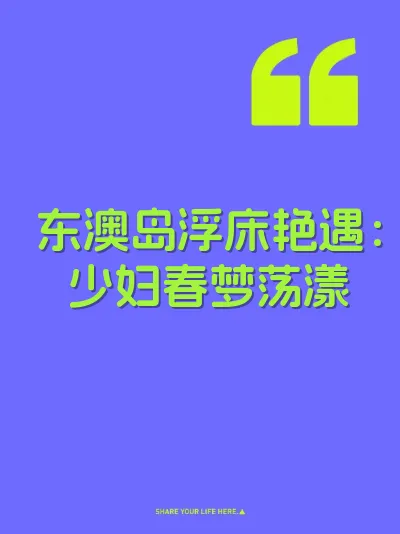 东澳岛浮床艳遇：少妇春梦荡漾