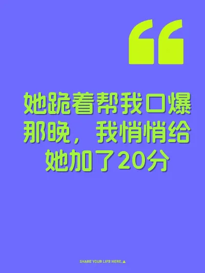 她跪着帮我口爆那晚，我悄悄给她加了20分