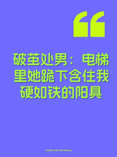 破茧处男：电梯里她跪下含住我硬如铁的阳具