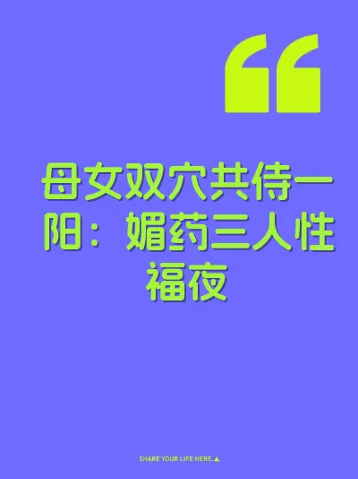 母女双穴共侍一阳：媚药三人性福夜