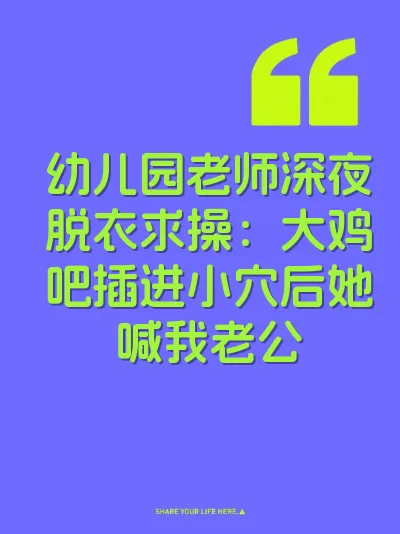 幼儿园老师深夜脱衣求操：大鸡吧插进小穴后她喊我老公