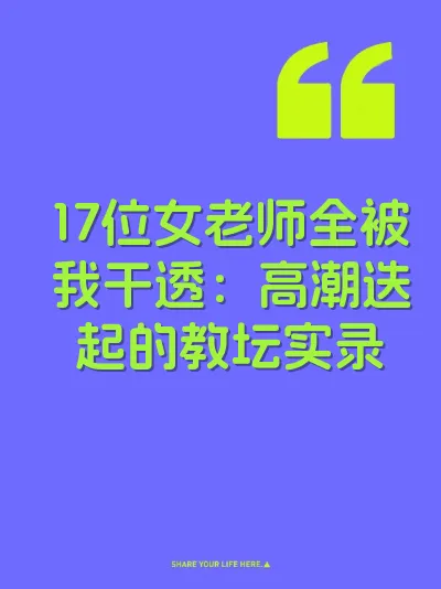 17位女老师全被我干透：高潮迭起的教坛实录