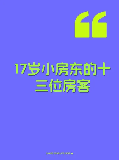 17岁小房东的十三位房客
