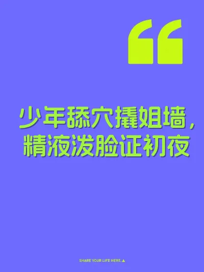 少年舔穴撬姐墙，精液泼脸证初夜
