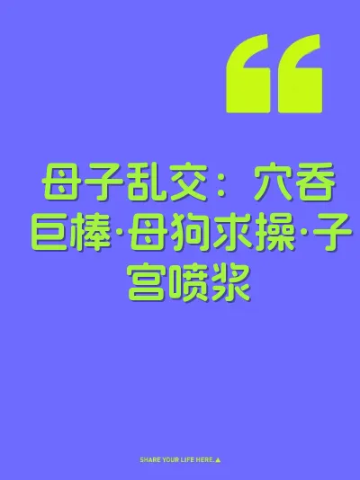 母子乱交：穴吞巨棒·母狗求操·子宫喷浆