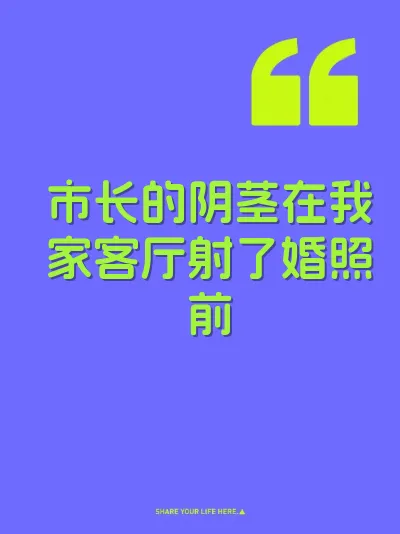 市长的阴茎在我家客厅射了婚照前