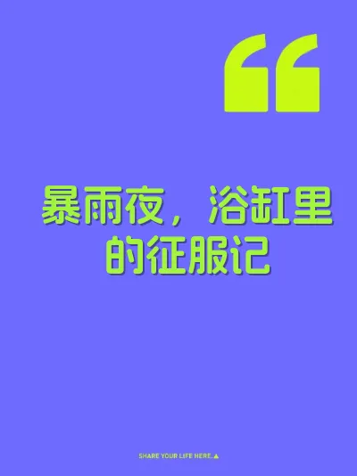 暴雨夜，浴缸里的征服记