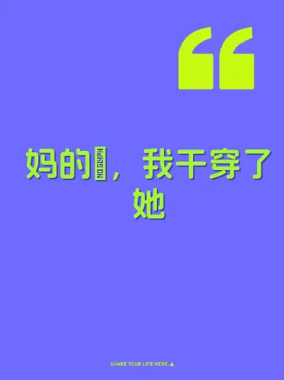 妈的屄，我干穿了她