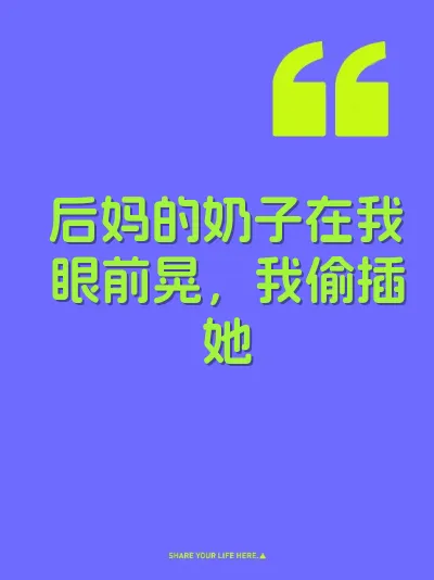 后妈的奶子在我眼前晃，我偷插她