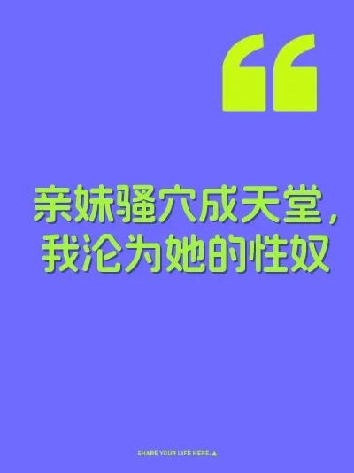 亲妹骚穴成天堂，我沦为她的性奴