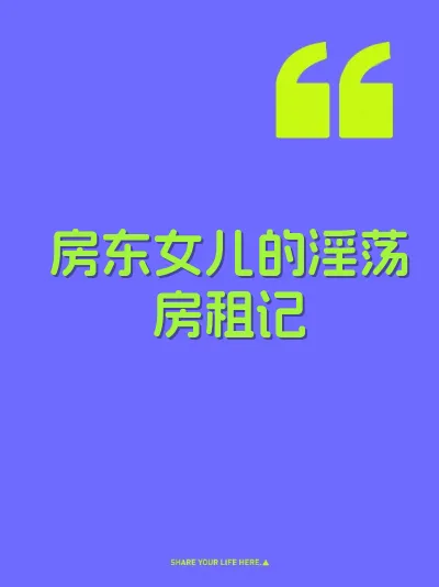 房东女儿的淫荡房租记