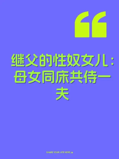 继父的性奴女儿：母女同床共侍一夫