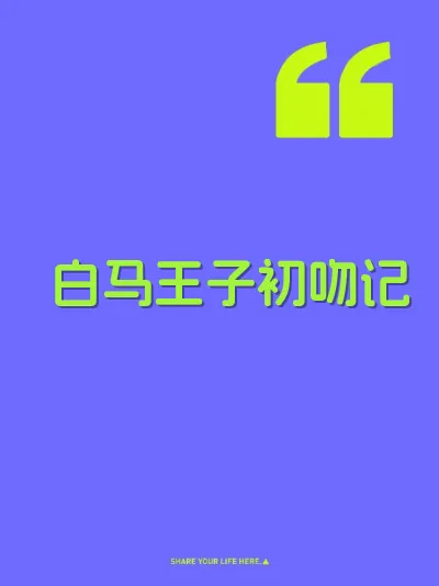 白马王子初吻记