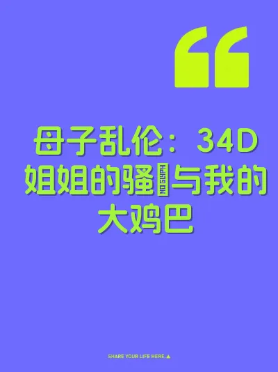 母子乱伦：34D姐姐的骚屄与我的大鸡巴