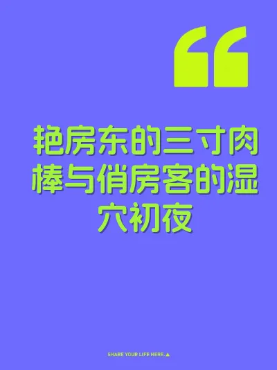 艳房东的三寸肉棒与俏房客的湿穴初夜