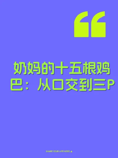 奶妈的十五根鸡巴：从口交到三P