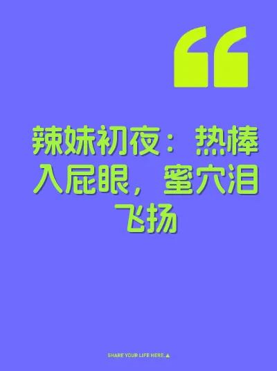 辣妹初夜：热棒入屁眼，蜜穴泪飞扬