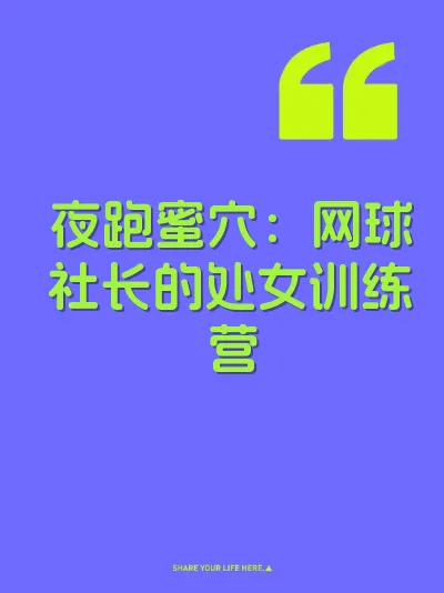 夜跑蜜穴：网球社长的处女训练营