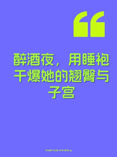 醉酒夜，用睡袍干爆她的翘臀与子宫