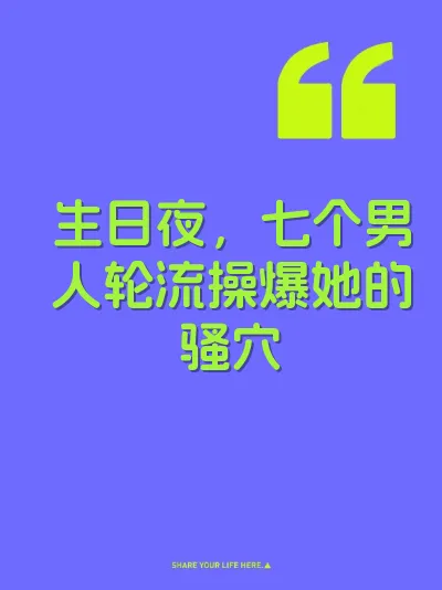 生日夜，七个男人轮流操爆她的骚穴