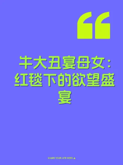 牛大丑宴母女：红毯下的欲望盛宴