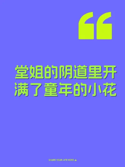 堂姐的阴道里开满了童年的小花