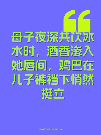 母子夜深共饮冰水时，酒香渗入她唇间，鸡巴在儿子裤裆下悄然挺立