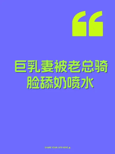 巨乳妻被老总骑脸舔奶喷水