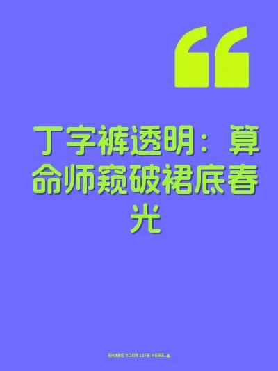 丁字裤透明：算命师窥破裙底春光