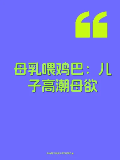 母乳喂鸡巴：儿子高潮母欲