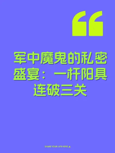 军中魔鬼的私密盛宴：一杆阳具连破三关