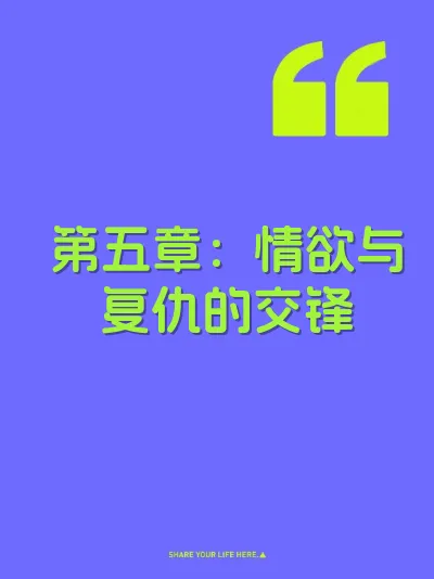第五章：情欲与复仇的交锋