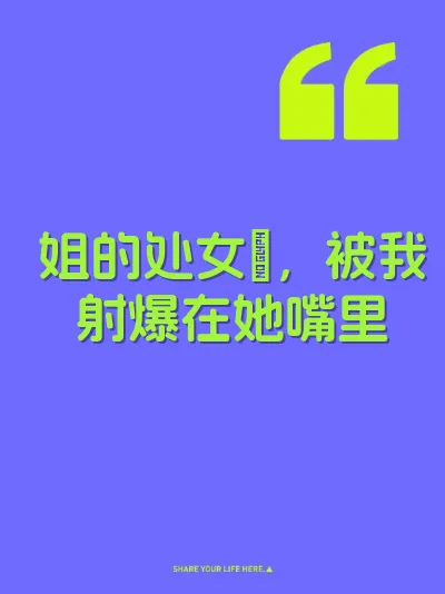 姐的处女屄，被我射爆在她嘴里
