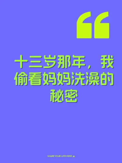 十三岁那年，我偷看妈妈洗澡的秘密
