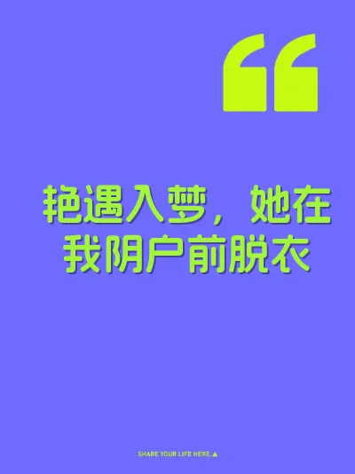 艳遇入梦，她在我阴户前脱衣