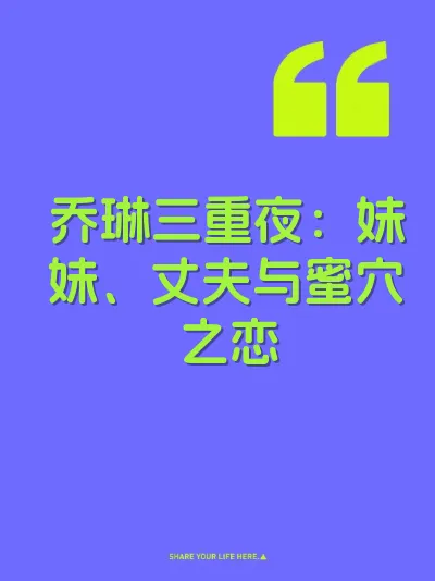 乔琳三重夜：妹妹、丈夫与蜜穴之恋