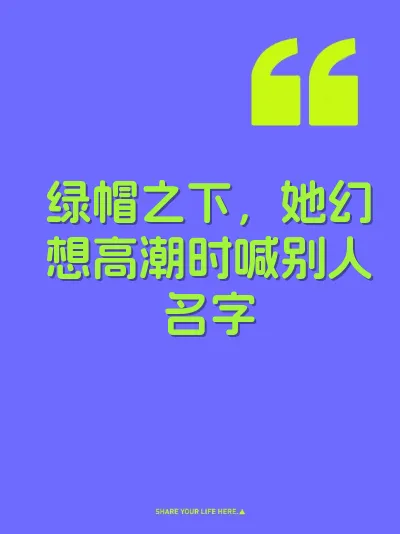 绿帽之下，她幻想高潮时喊别人名字