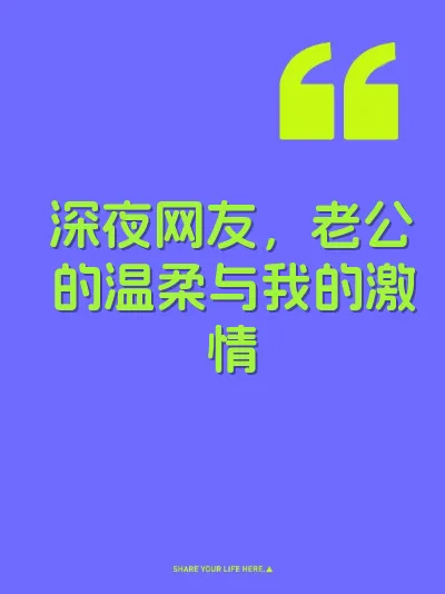 深夜网友，老公的温柔与我的激情