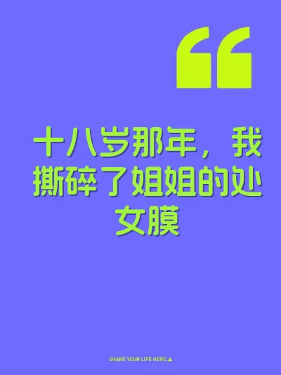 十八岁那年，我撕碎了姐姐的处女膜