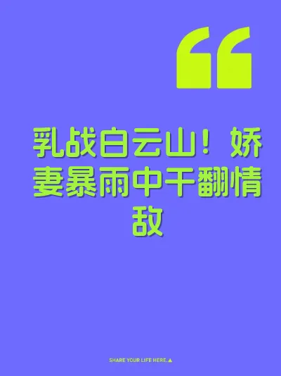 乳战白云山！娇妻暴雨中干翻情敌