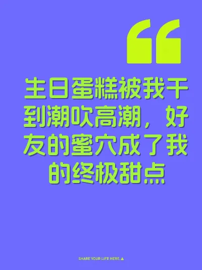 生日蛋糕被我干到潮吹高潮，好友的蜜穴成了我的终极甜点