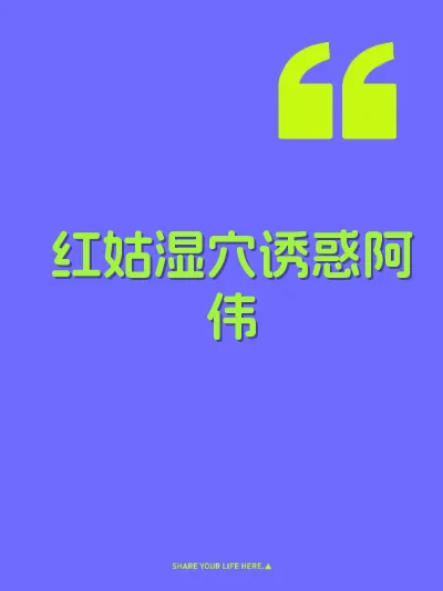 红姑湿穴诱惑阿伟
