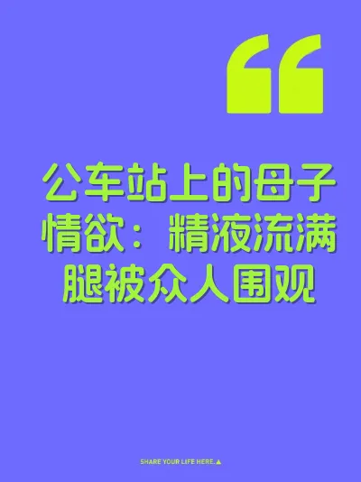 公车站上的母子情欲：精液流满腿被众人围观