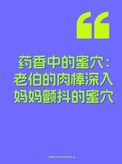 药香中的蜜穴：老伯的肉棒深入妈妈颤抖的蜜穴