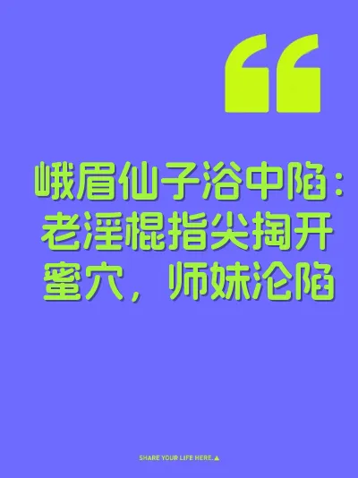峨眉仙子浴中陷：老淫棍指尖掏开蜜穴，师妹沦陷