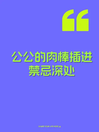 公公的肉棒插进禁忌深处