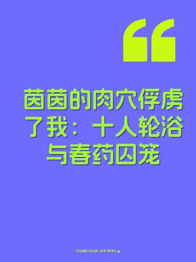 茵茵的肉穴俘虏了我：十人轮浴与春药囚笼